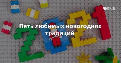 Пять любимых новогодних традиций - skuke.net