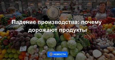Падение производства: почему дорожают продукты - smartmoney.one