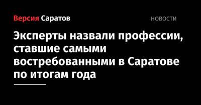Эксперты назвали профессии, ставшие самыми востребованными в Саратове по итогам года - nversia.ru - Москва - Санкт-Петербург - Нижний Новгород - Саратов