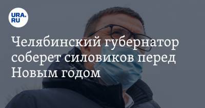 Алексей Текслер - Челябинский губернатор соберет силовиков перед Новым годом - ura.news - Челябинская обл. - Челябинск
