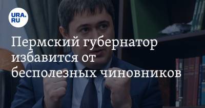 Максим Решетников - Дмитрий Махонин - Пермский губернатор избавится от бесполезных чиновников - ura.news - Пермь - Пермский край