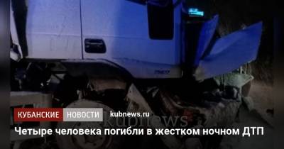 Четыре человека погибли в жестком ночном ДТП - kubnews.ru - Краснодар - респ. Чечня - район Туапсинский
