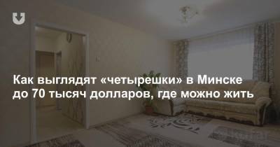 Как выглядят «четырешки» в Минске до 70 тысяч долларов, где можно жить - news.tut.by - Минск