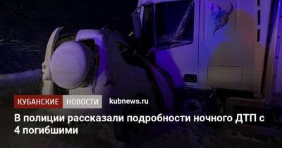 В полиции рассказали подробности ночного ДТП с 4 погибшими - kubnews.ru - Краснодарский край - Краснодар - район Усть-Лабинский