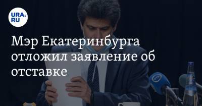 Александр Высокинский - Алексей Орлов - Мэр Екатеринбурга отложил заявление об отставке - ura.news - Екатеринбург