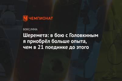 Геннадий Головкин - Шеремета: в бою с Головкиным я приобрёл больше опыта, чем в 21 поединке до этого - championat.com