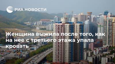 Женщина выжила после того, как на нее с третьего этажа упала кровать - ria.ru - Москва - Китай - Шэньчжэнь