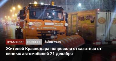 Жителей Краснодара попросили отказаться от личных автомобилей 21 декабря - kubnews.ru - Краснодарский край - Краснодар