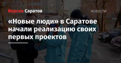 «Новые люди» в Саратове начали реализацию своих первых проектов - nversia.ru - Саратовская обл. - Саратов