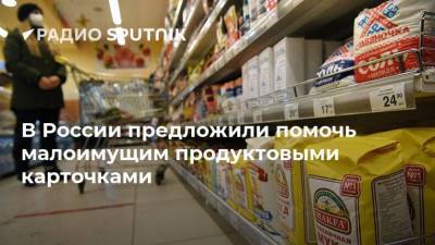 Владимир Путин - Эльвира Набиуллина - Юлия Оглоблина - В России предложили помочь малоимущим продуктовыми карточками - smartmoney.one - Россия