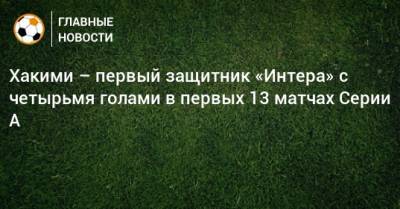 Ашраф Хакий - Хакими – первый защитник «Интера» с четырьмя голами в первых 13 матчах Серии А - bombardir.ru