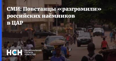 СМИ: Повстанцы «разгромили» российских наёмников в ЦАР - nsn.fm - Банги
