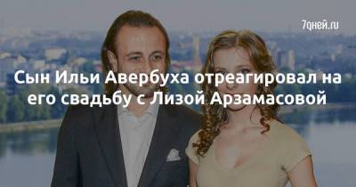 Анита Цой - Наталья Подольская - Анна Семенович - Нино Нинидзе - Екатерина Стриженова - Илья Авербух - Тимур Родригез - Дарья Мельникова - Элизабет Арзамасова - Сын Ильи Авербуха отреагировал на его свадьбу с Лизой Арзамасовой - skuke.net - Брак