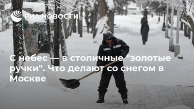 С небес — в столичные "золотые ручки". Что делают со снегом в Москве - ria.ru - Москва