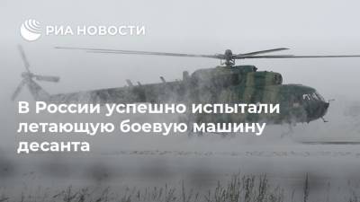 В России успешно испытали летающую боевую машину десанта - ria.ru - Москва - Россия