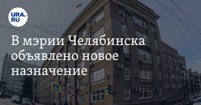 Наталья Котова - В мэрии Челябинска объявлено новое назначение - ura.news - Челябинск