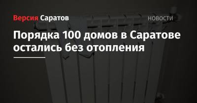 Михаил Исаев - Сергей Грачев - Порядка 100 домов в Саратове остались без отопления - nversia.ru - Саратов