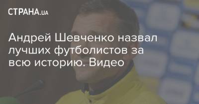 Андрей Шевченко - Криштиану Роналду - Лев Яшин - Андрей Шевченко назвал лучших футболистов за всю историю. Видео - strana.ua