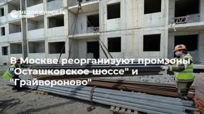 В Москве реорганизуют промзоны "Осташковское шоссе" и "Грайвороново" - realty.ria.ru - Москва - Строительство