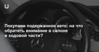 Покупаем подержанное авто: на что обратить внимание в салоне и ходовой части? - news.tut.by