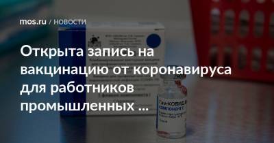 Анастасия Ракова - Открыта запись на вакцинацию от коронавируса для работников промышленных предприятий, энергетики, транспорта и СМИ - mos.ru - Москва