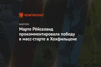 Марта Рейселанд - Марте Рёйселанд прокомментировала победу в масс-старте в Хохфильцене - championat.com