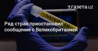 Ряд стран приостановил сообщение с Великобританией - gazeta.uz - Англия - Узбекистан - Лондон - Турция - Иран - Канада - Дания - Голландия - Юар - Кувейт