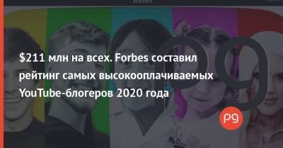 Lego - $211 млн на всех. Forbes составил рейтинг самых высокооплачиваемых YouTube-блогеров 2020 года - thepage.ua - США - Microsoft