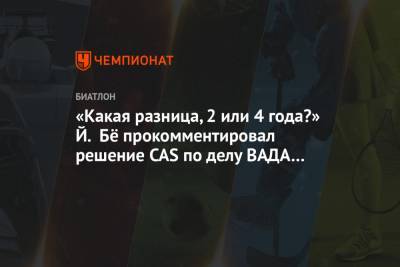 Бе Йоханнес - «Какая разница, 2 или 4 года?» Й. Бё прокомментировал решение CAS по делу ВАДА и РУСАДА - championat.com - Норвегия