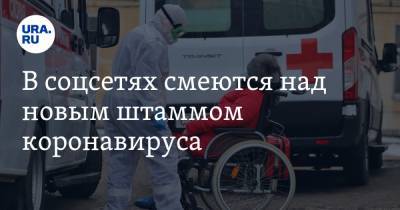 В соцсетях смеются над новым штаммом коронавируса. «Теперь надо будет надевать 2 маски?» - ura.news - Англия