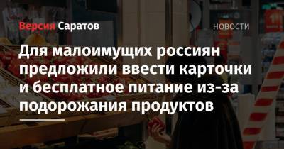 Юлия Оглоблина - Для малоимущих россиян предложили ввести карточки и бесплатное питание из-за подорожания продуктов - nversia.ru