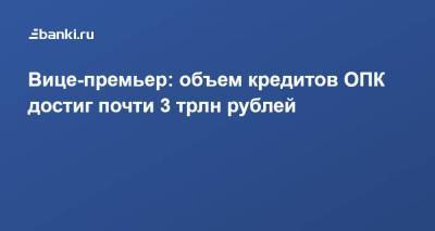 Юрий Борисов - Вице-премьер: объем кредитов ОПК достиг почти 3 трлн рублей - smartmoney.one