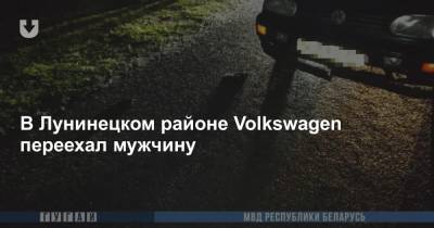 В Лунинецком районе Volkswagen переехал мужчину - news.tut.by - район Лунинецкий