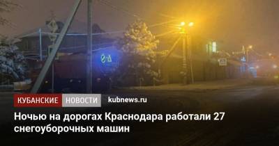 Ночью на дорогах Краснодара работали 27 снегоуборочных машин - kubnews.ru - Краснодар - Кубань