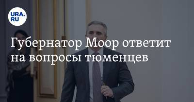 Александр Моор - Губернатор Моор ответит на вопросы тюменцев - ura.news - Тюменская обл.