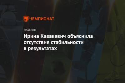 Ирина Казакевич - Ирина Казакевич объяснила отсутствие стабильности в результатах - championat.com
