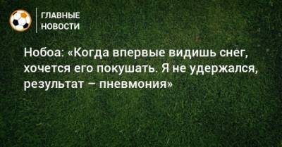 Кристиан Нобоа - Нобоа: «Когда впервые видишь снег, хочется его покушать. Я не удержался, результат – пневмония» - bombardir.ru - Сочи - Казань - Эквадор