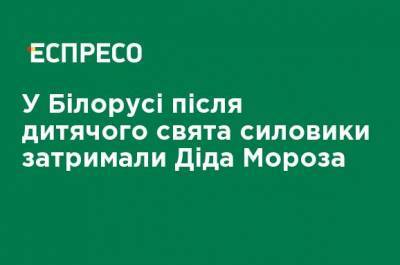 Дед Мороз - В Беларуси после детского праздника силовики задержали Деда Мороза - ru.espreso.tv - Белоруссия