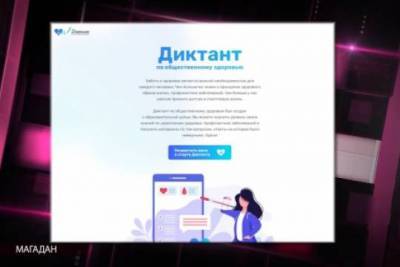 В России стартует диктант по общественному здоровью - versia.ru