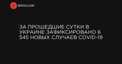 За прошедшие сутки в Украине зафиксировано 6 545 новых случаев COVID-19 - bykvu.com - Украина - Киев - Киевская обл. - Луганская обл. - Запорожская обл. - Ивано-Франковская обл. - Сумская обл. - Николаевская обл. - Волынская обл. - Кировоградская обл. - Днепропетровская обл. - Винницкая обл. - Одесская обл. - Житомирская обл. - Львовская обл. - Закарпатская обл. - Полтавская обл. - Донецкая обл.