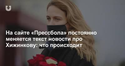 Ольга Хижинкова - На сайте «Прессбола» постоянно меняется текст новости про Хижинкову - news.tut.by - Белоруссия