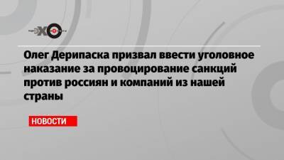 Олег Дерипаска - Олег Дерипаска призвал ввести уголовное наказание за провоцирование санкций против россиян и компаний из нашей страны - echo.msk.ru - США