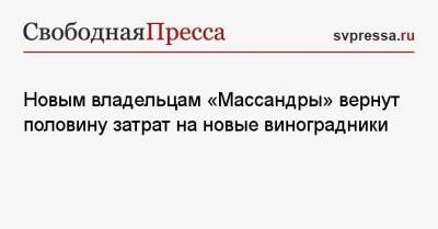 Сергей Аксенов - Новым владельцам «Массандры» вернут половину затрат на новые виноградники - svpressa.ru - Киев - Крым