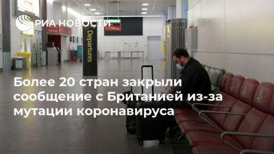 Борис Джонсон - Более 20 стран закрыли сообщение с Британией из-за мутации коронавируса - ria.ru - Москва - Англия - Бельгия - Италия - Лондон - Голландия - Брюссель - Ирландия - Амстердам