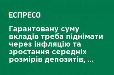 Гарантированную сумму вкладов надо поднимать из-за инфляции и роста средних размеров депозитов - Нацбанк - ru.espreso.tv