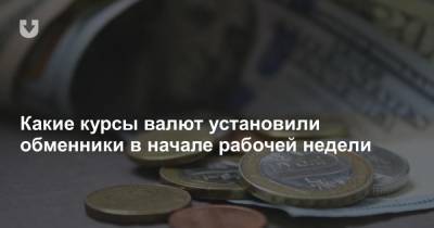 Какие курсы валют установили обменники в начале рабочей недели - news.tut.by - Белоруссия