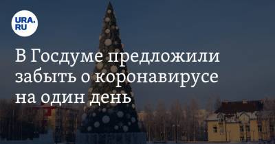 Федот Тумусов - В Госдуме предложили забыть о коронавирусе на один день - ura.news