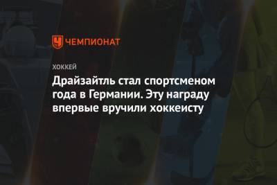 Леон Драйзайтль - Драйзайтль стал спортсменом года в Германии. Эту награду впервые вручили хоккеисту - championat.com