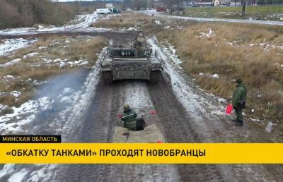 «Обкатку танками» проходят новобранцы - ont.by