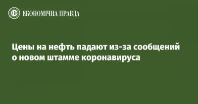 Борис Джонсон - Цены на нефть падают из-за сообщений о новом штамме коронавируса - epravda.com.ua - Англия